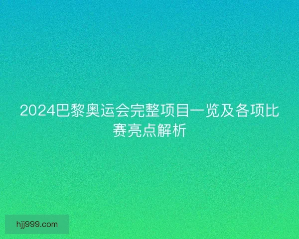 2024巴黎奥运会完整项目一览及各项比赛亮点解析