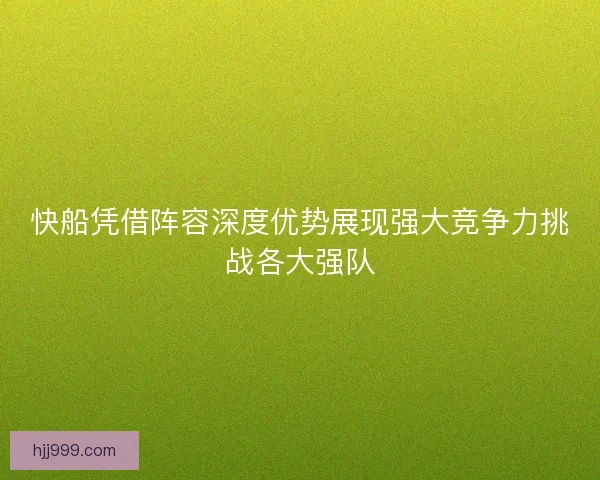 快船凭借阵容深度优势展现强大竞争力挑战各大强队